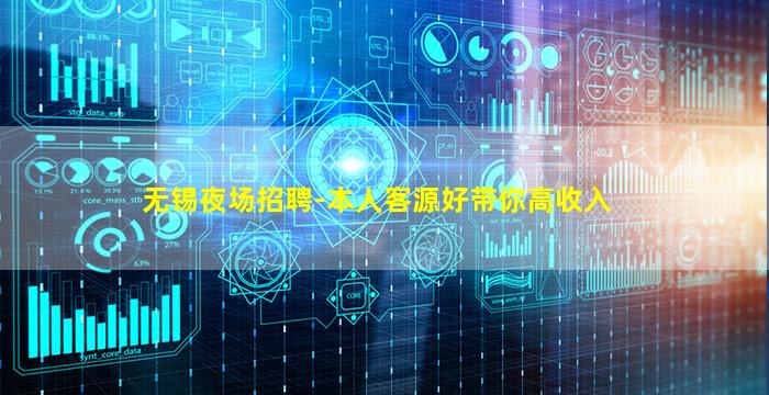 无锡夜场招聘-本人客源好带你高收入